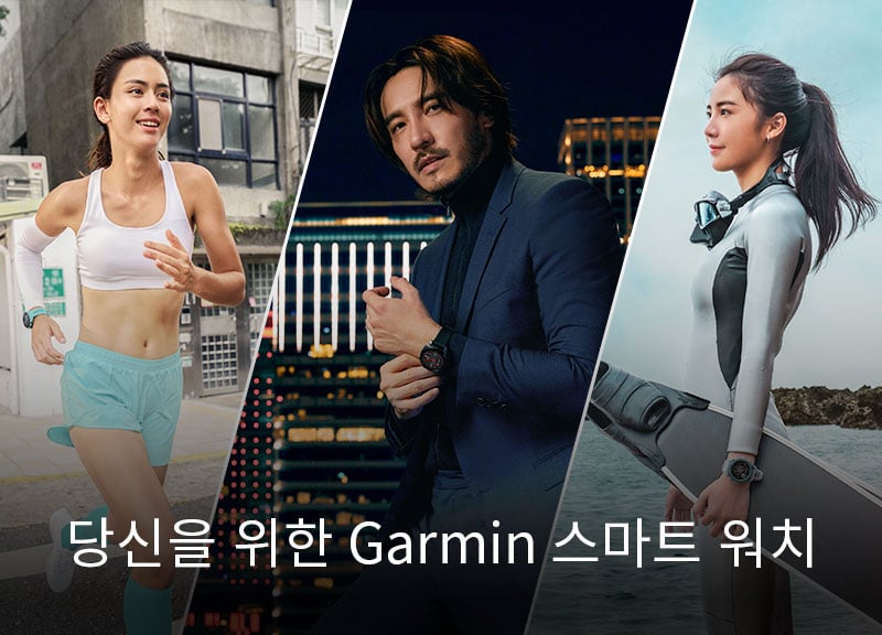 GARMIN 스마트 워치의 어떤 모델이 나에게 가장 적합할까요?