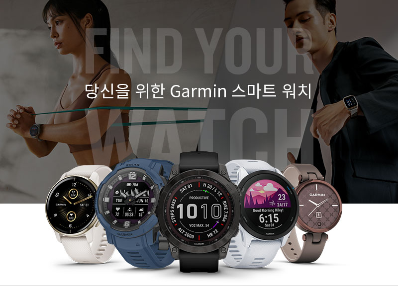 GARMIN 스마트 워치의 어떤 모델이 나에게 가장 적합할까요?