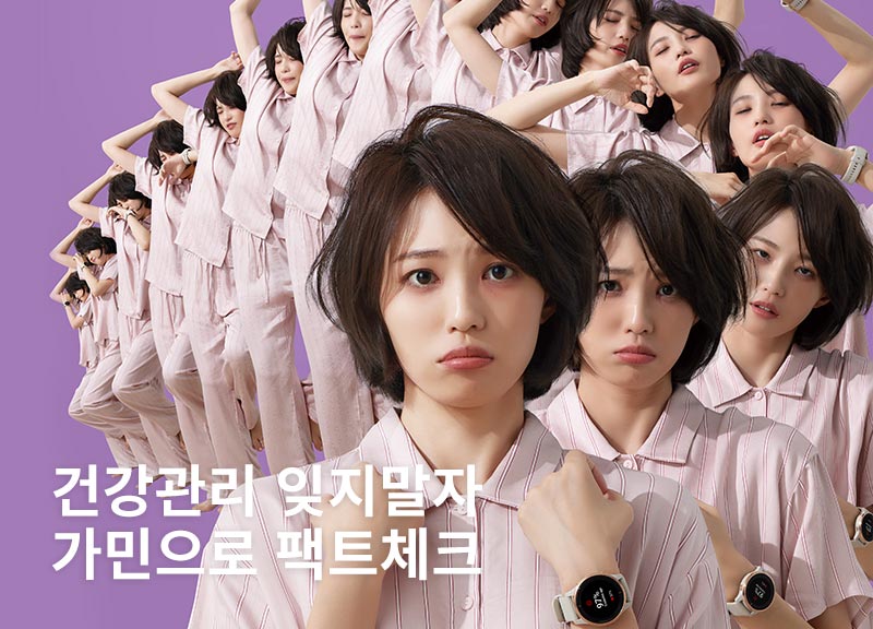 건강관리 잊지말자 가민으로 팩트체크