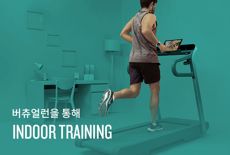 버츄얼 런을 통해 러닝을 새롭게 즐기다