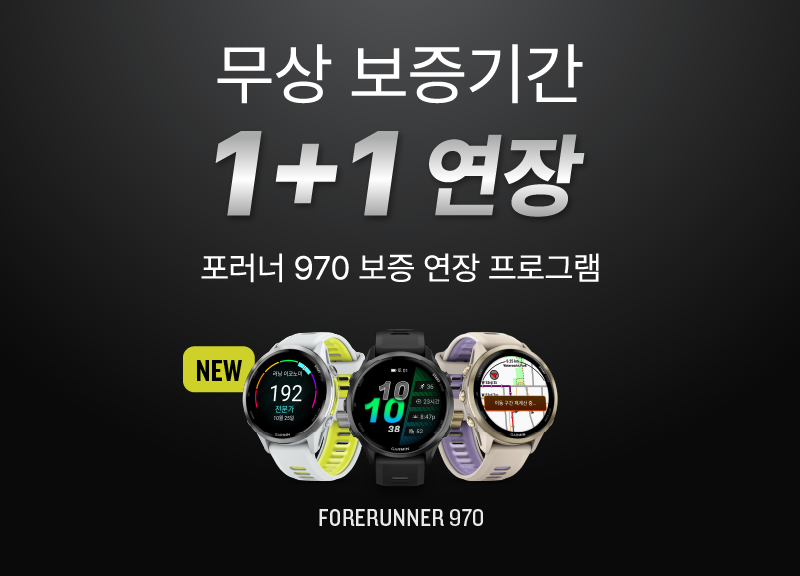 Forerunner 970 보증 연장 프로그램 안내