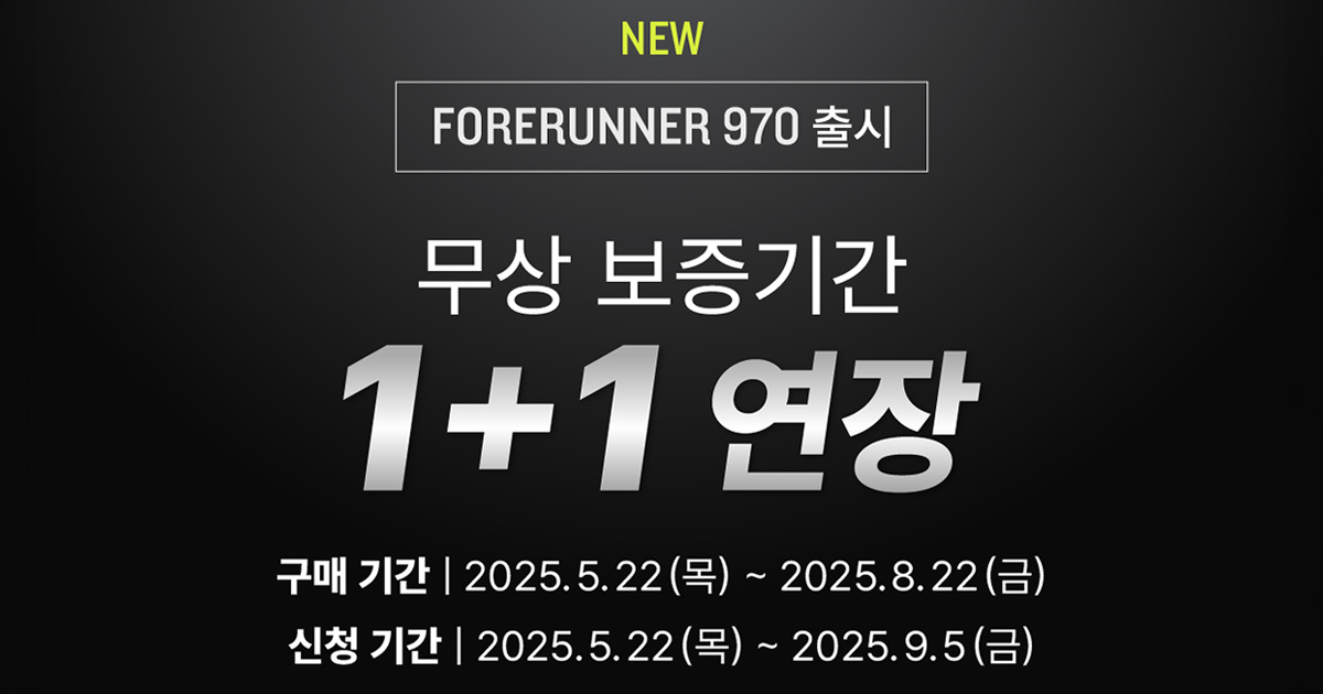 [202505022] Forerunner 970 보증 연장 프로그램 안내